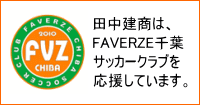 FAVERZE千葉サッカークラブ