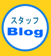壽商事のスタッフブログ