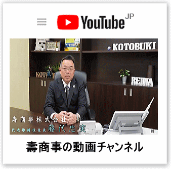 壽商事グループの動画チャンネル