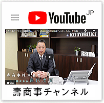 壽商事チャンネル